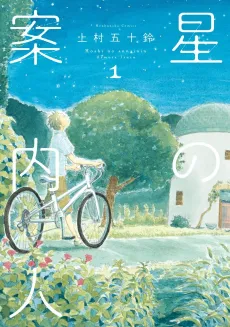 Hoshi no Annainin cover