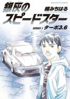 Ginkai no Speed Star cover