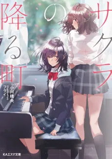 Sakura no Furu Machi cover