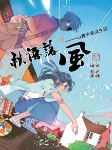 Qiu Yu Luo Feng: Shanzhai Dage Chengzhang Ji cover