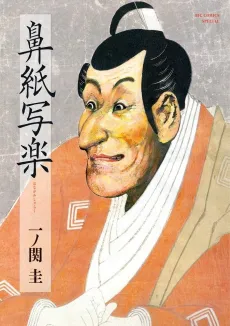 Hanagami Sharaku cover