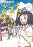 Hitorigurashi no Shougakusei cover