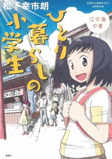 Hitorigurashi no Shougakusei cover