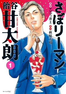 Sabo Riiman Ametani Kantarou cover