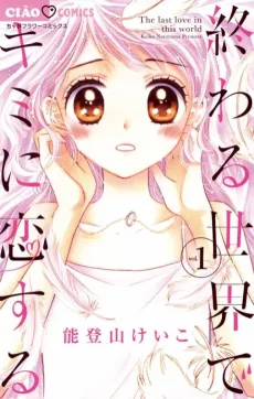 Owaru Sekai de Kimi ni Koisuru cover