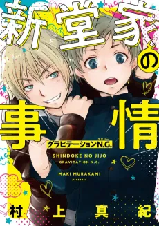 Shindou-ke no Jijou: Gravitation N.G. cover