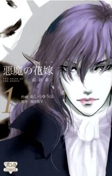 Deimos no Hanayome: Saishuushou cover