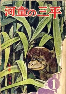 Kappa no Sanpei cover