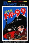 Sensuikan Super 99 cover