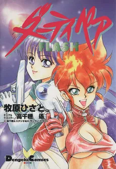 Dirty Pair FLASH cover