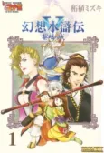 Gensou Suikoden V: Reimei no Shiro cover