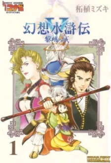 Gensou Suikoden V: Reimei no Shiro cover