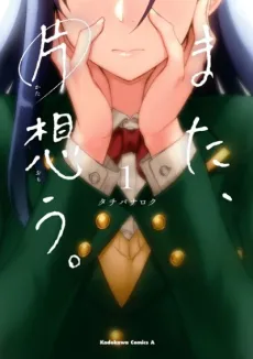 Mata, Kataomou. cover