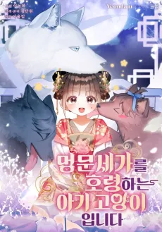Meongmunsegareul Horyeonghaneun Agi Goyangiimnida cover