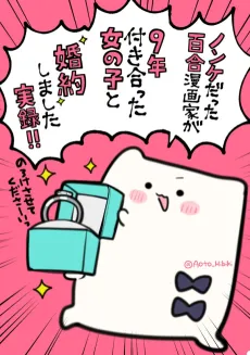 Nonke Datta Yuri Mangaka ga, 9-Nen Tsukiatta Onnanoko to Konyakushite Jitsuroku cover