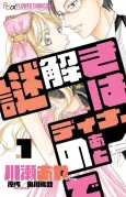 Nazotoki wa Dinner no Ato de cover
