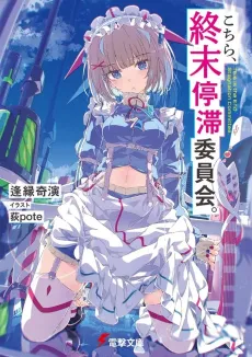 Kochira, Shuumatsu Teitai Iinkai. cover