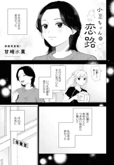 Konatsu-chan no Koiji cover