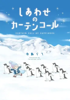 Shiawase no Curtain Call cover