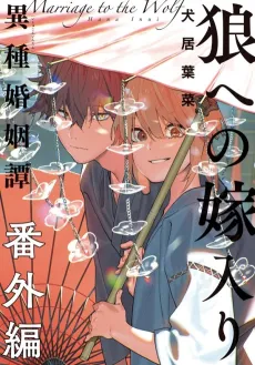 Ookami e no Yomeiri: Ishu Konintan Bangai-hen cover