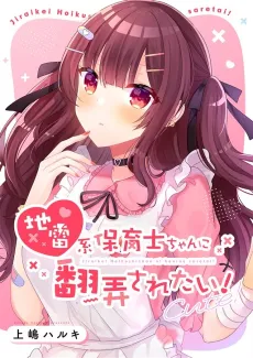 Jirai-kei Hoikushi-chan ni Honrousaretai! cover