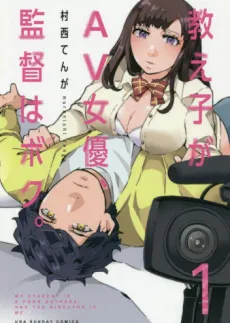 Oshiego ga AV Joyuu, Kantoku wa Boku cover