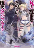 Bonjin Tansakusha no Tanoshii Gendai Dungeon Life cover
