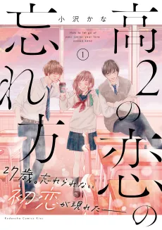 Kou-2 no Koi no Wasurekata cover