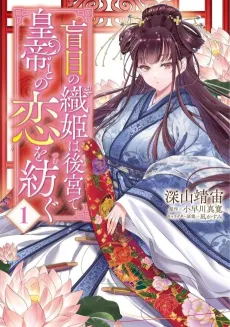 Moumoku no Orihime wa Koukyuu de Koutei to no Koi wo Tsumugu cover