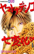 The Wallflower: Yamatonadeshiko Shichihenge cover