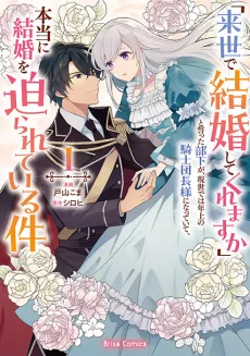 "Raise de Kekkonshitekuremasu ka" to Chikatta Buka ga, Gensei de wa Toshiue no Kishi Danchou-sama ni Natteite, Hontouni Kekkon wo Semarareteiru Ken cover