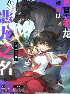 Shicao Lao Long Bei Guanyi E Long Zhi Ming - Chushan Rushi Pian cover