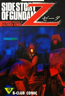 Side Story of Gundam Z cover