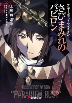 Boogiepop Within: Sabi Mamire no Babylon cover