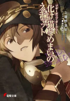 Boogiepop Darkly: Bakeneko to Memai no Sukyatto cover