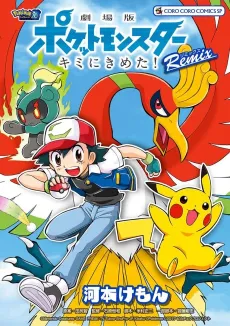 Gekijouban Pocket Monsters: Kimi ni Kimeta! Remix cover