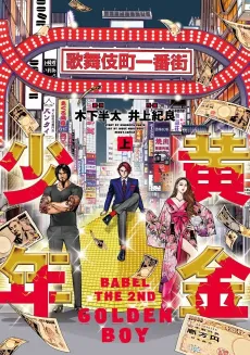BABEL THE 2ND: Kogane Shounen GOLDEN BOY cover