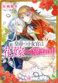 The Emperor's Lady-in-Waiting Is Wanted as a Bride cover
