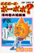 Bobobo-bo Bo-bobo?: Sawai Yoshio Tanpenshuu cover