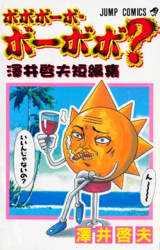 Bobobo-bo Bo-bobo?: Sawai Yoshio Tanpenshuu cover