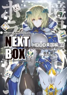 Genesis Series: Kyoukaisenjou no Horizon NEXT BOX - HDDD Igirisu-hen cover