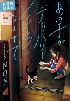 Ano Ko ga Delivery Cinderella ni Naru Made: NON Tanhenshuu cover
