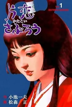 Katakoi Saburou cover
