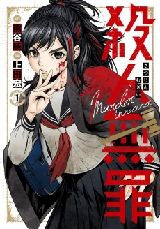 Satsujin Muzai cover