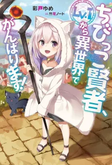 Chibikko Kenja, Lv.1 Kara Isekai de Ganbarimasu! cover