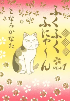 Fukufuku Fu-nya~n New cover