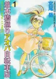 Aoba Bicycle Shop - Season 1: Namikibashi Street cover