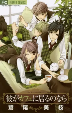 Kare ga Cafe ni Iru no Nara cover