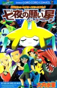 Pokémon Advanced Generation: Nanayo no Negaiboshi Jirachi cover