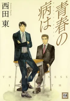 Seishun no Yamai wa cover